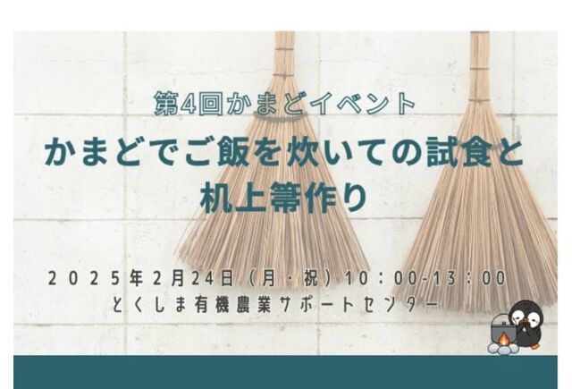 🧑‍🌾
第4回かまどイベントを開催します🍚
完成したかまどでご飯を炊いての試食と、
無農薬米の稲藁を使って卓上で使う可愛いほうきを
作ります。
その他にも鶴や亀の飾り作りにも挑戦します🐢
概要は下記の通りです。
ご参加お待ちしています🙌

今日は当日使用する稲藁の下準備をしています🌾
****************************************************
概要
主催　　産直委員会
日時　　2月24日（月･祝） 10:00〜13:00
場所　　とくしま有機農業サポートセンター
　　　　徳島県小松島市櫛渕町間町11-4
参加費　組合員300円　組合員外450円
持ち物　軍手、ハサミ、飲み物、お箸、お茶碗、お椀、　　　　　　　
　　　　おかず
定員　　7家族
託児　　なし
締切　　2月14日(金)17:00まで

申込方法
メールでお申し込みください
宛先　　katsudou.tokushima01@shizenha.co.jp 
件名　　【申込】第4回かまどイベント
本文　　
①イベント名:第4回かまどイベント
②イベントID:01244790 
③参加申込者のお名前（組合員名）･年齢
④組合員コード･組合員外
⑤お連れ様の年齢と年齢（人数分）
⑥日中連絡可能な電話番号
◇◇◇◇◇◇◇◇◇◇◇◇◇◇◇◇◇◇◇◇◇◇◇◇◇
#とくしま有機農業サポートセンター　#小松島有機農業サポートセンター　#コープ自然派　#コープ自然派しこく　#コープ自然派徳島　#自然派イベント　#しめ縄