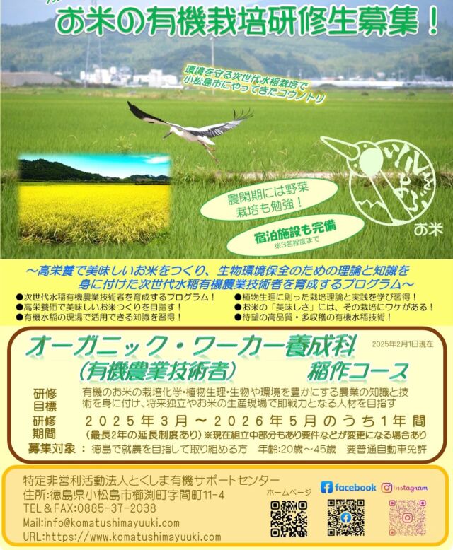 👩‍🌾
2025年度第22期春開講
お米の有機栽培研修生を募集いたします!
楽しく♪でも、農業の未来を考えて一緒に
お米作りを学びませんか？
研修期間2025年3月〜2026年5月の内、
研修開始日から1年間（最長2年の延長制度あり）

🧑‍🌾詳細についてはお気軽にお問い合わせください🧑‍🌾

◇◇◇◇◇◇◇◇◇◇◇◇◇◇◇◇◇◇◇◇◇◇◇◇◇◇
#とくしま有機農業サポートセンター　#小松島有機農業サポートセンター　#blof理論  #有機農家  #オーガニックエコワーカー　#有機農業技術者