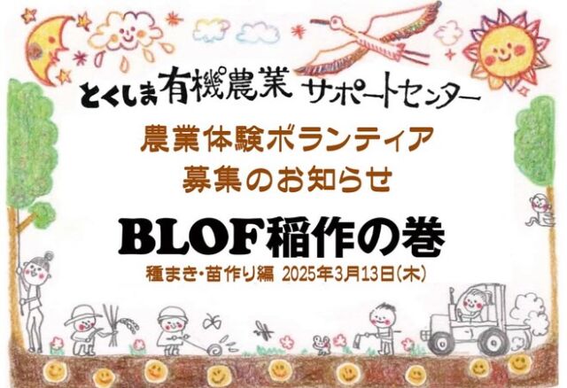 🧑‍🌾
農業体験ボランティア募集のお知らせです。
有機のお米作りに興味のある方、
体験してみませんか？
初回は3月13日(木)🌾
種まきと苗作りを体験します。
同日にBLOFインストラクター西田氏による
有料講座も開催されます📖
お申し込み、お問い合わせはお気軽に
info@komatushimayuuki.com
0885-37-2038 まで 
◇◇◇◇◇◇◇◇◇◇◇◇◇◇◇◇◇◇◇◇◇◇◇◇
#とくしま有機農業サポートセンター 
#小松島有機農業サポートセンター 
#blof理論
#西田聖 
#blofインストラクター 
#有機稲作